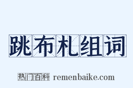 跳布札组词是什么意思的图片